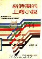 新时期的上海小说（1992 PDF版）