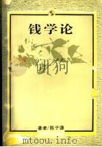 钱学论 1992 1992 PDF电子版封面 7541109134 陈子谦著
