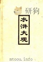 水浒大观 1996 PDF电子版封面 7220030428 王珏,李殿元著