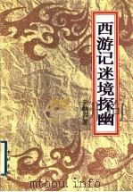 西游记迷境探幽 1998 PDF电子版封面 7806164308 刘耿大著
