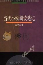当代小说阅读笔记 1997 PDF电子版封面 7561716796 许子东著