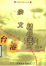 台港杂文精品鉴赏 1999 PDF电子版封面 7806231420 李安东,朱文华编著