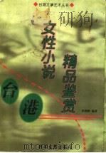 台港女性小说精品鉴赏 1999 PDF电子版封面 7806231374 彭燕彬编著