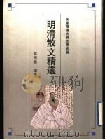 明清散文精选 1992 PDF电子版封面 7805194300 郭预衡编选