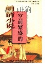 空前繁盛的明清小说 1998 PDF电子版封面 7806388532 于景祥,冰白著