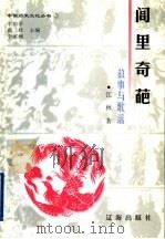 闾里奇葩 故事与歌谣 1998 PDF电子版封面 7806388656 江林著