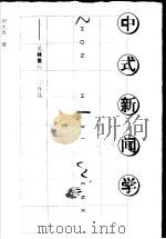 中式新闻学 论林里的新闻作品 1998 PDF电子版封面 7532916081 刘生章著
