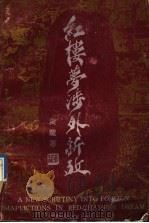 红楼梦涉外新考 1989 PDF电子版封面 7810232134 黄龙著