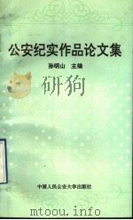 公安纪实作品论文集 1992 PDF电子版封面 7810114646 孙明山主编