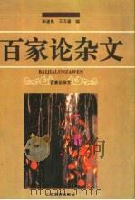 百家论杂文 1993 PDF电子版封面 7532817857 宋遂良,王万森编