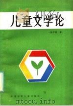 儿童文学论 1985 PDF电子版封面 10366·33 陈子君著