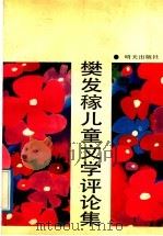 樊发稼儿童文学评论集 1991 PDF电子版封面 7533213599 樊发稼著