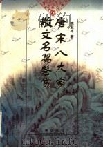 唐宋八大家散文名篇鉴赏 1998 PDF电子版封面 7806281142 陈友冰著