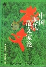 中国现代散文家论 1996 PDF电子版封面 7532822605 李复兴,蒋成瑀著