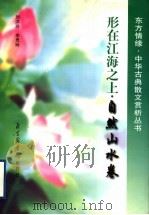 形在江海之上 自然山水卷 1998 PDF电子版封面 7501314705 刘洪玲,李灵玲编著