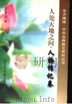 人处天地之间 人物传记卷 1998 PDF电子版封面 7501314705 萨日娜,王宏著