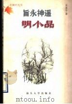 旨永神遥明小品 1997 PDF电子版封面 7810362062 吴承学著