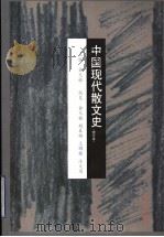 中国现代散文史 1997 PDF电子版封面 753291495X 俞元桂主编