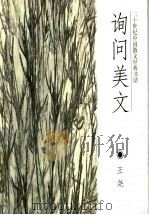 询问美文 二十世纪中国散文经典书话 1997 PDF电子版封面 7806031626 王尧著