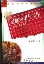 对联应用与写作 1997 PDF电子版封面 7801016718 王凯符,成立编著