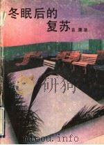 冬眠后的复苏 散文求索录 1990 PDF电子版封面 7536007728 袁鹰著