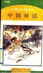 中国神话 1989 PDF电子版封面 7533800974 谢选骏著
