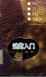 谜苑入门 1991 PDF电子版封面 7534512018 陈新,黎东著