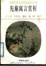先秦寓言赏析 1987 PDF电子版封面 7543501880 王小莘,苏志伟选析