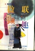 楹联撷趣（1996 PDF版）