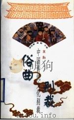 俗曲别裁 1998 PDF电子版封面 7507714136 冀勤评注