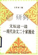 文坛这一边:现代杂文二十家漫论 1990年10月第1版 PDF电子版封面 应国靖主编