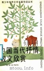 中国当代抒情散文欣赏 1990.09 PDF电子版封面 7805602859 庄若江主编