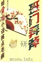 班门弄斧 给金庸小说挑点毛病 1998 PDF电子版封面 7806157298 闫大卫著
