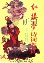 红楼梦诗词鉴赏 1999 PDF电子版封面 7536029675 玉乃球等编写
