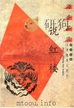 酒香茶浓说红楼 1998 PDF电子版封面 7544011631 胡文彬著