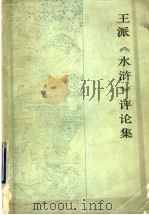 扬州评话王派《水浒》评论集 1990 PDF电子版封面 7800080609 汪复昌等编