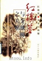 《红楼梦》与《金瓶梅》之关系 1997 PDF电子版封面 7805073996 张庆善,于景祥主编