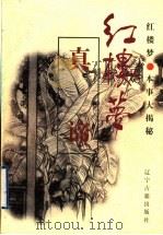 《红楼梦》真谛   1997  PDF电子版封面  7805074038  孙玉明，张国星主编 