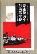 都市漩流中的海派小说 1995 PDF电子版封面 7535522483 吴福辉著(中国现代文学馆)