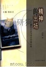 精神的出场 现实主义与今日中国小说 1999 PDF电子版封面 7544016021 周政保著