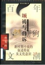 颂祷与自诉 新时期小说的叙述特征及文化意识 1997 PDF电子版封面 7532116662 孙先科著