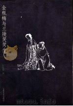 金瓶梅与兰陵笑笑生 1999 PDF电子版封面 7532917312 王汝涛著