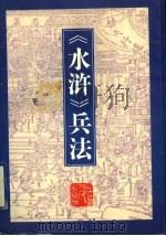 《水浒》兵法 1992 PDF电子版封面 7210017151 周月亮著