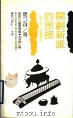 开创新派的宗师 梁羽生小说艺术谈 1996 PDF电子版封面 7806161597 罗立群著