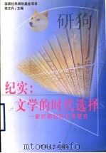 纪实:文学的时代选择 新时期纪实文学研究 1976.10-1997.12 1998 PDF电子版封面 7806231390 高文升主编