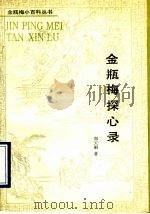 金瓶梅探心录 1993 PDF电子版封面 7503910917 郑天刚著(南开大学汉学院)