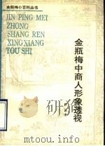 金瓶梅中商人形象透视 1993 PDF电子版封面 7503911468 跃进著