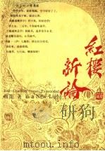 红楼新论 1993 PDF电子版封面 7534318785 黄龙著