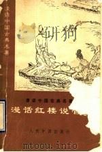 漫话红楼说管理 1993 PDF电子版封面 7800654702 李学忠,张书贤主编