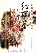 《红楼梦》与个人家事及宫闱秘事 1997 PDF电子版封面 7805073988 张庆善,孙玉明主编